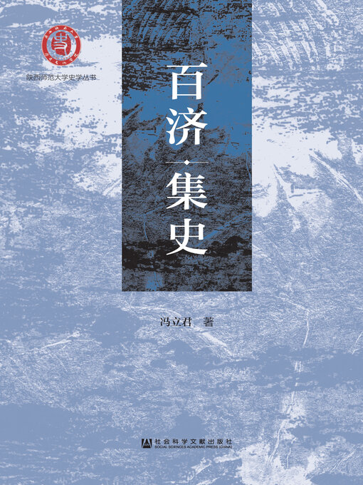 Title details for 百济集史 by 冯立君著 - Wait list